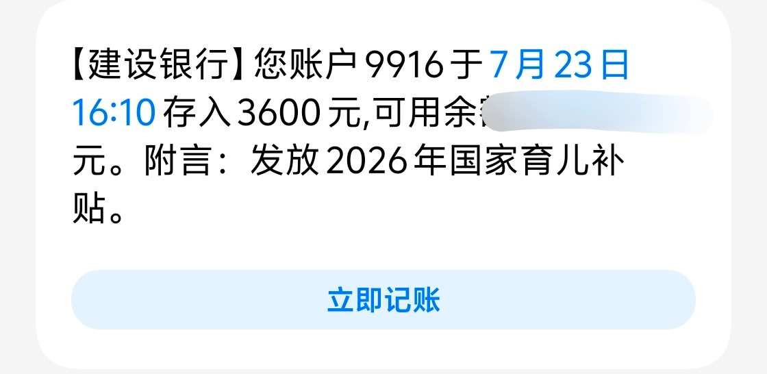 今年的育儿补贴到账了，3600，还行吧