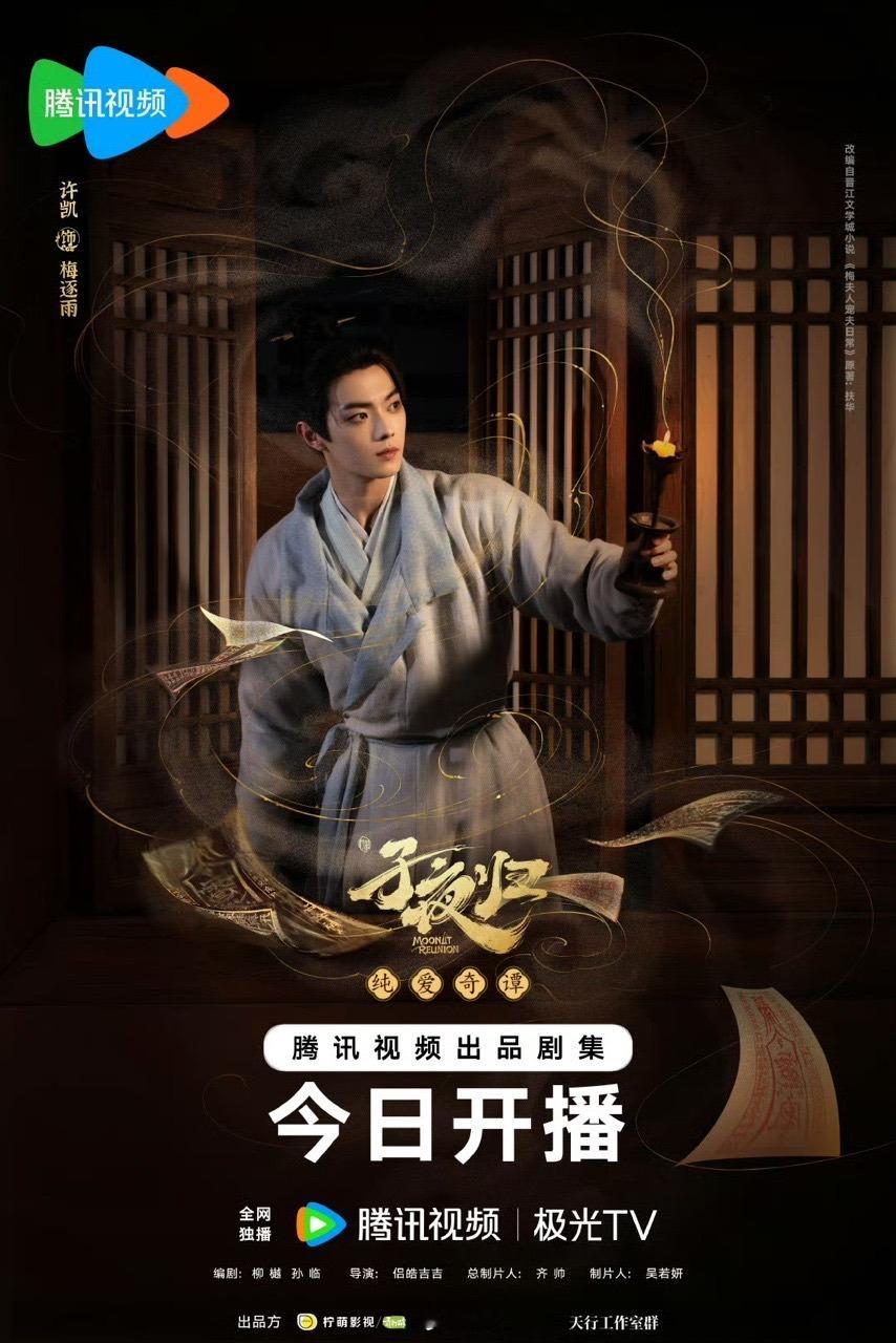 娱乐[超话]许凯田曦薇子夜归烛影双生海报许凯田曦薇烛影双生海报都来看子夜归[哇]