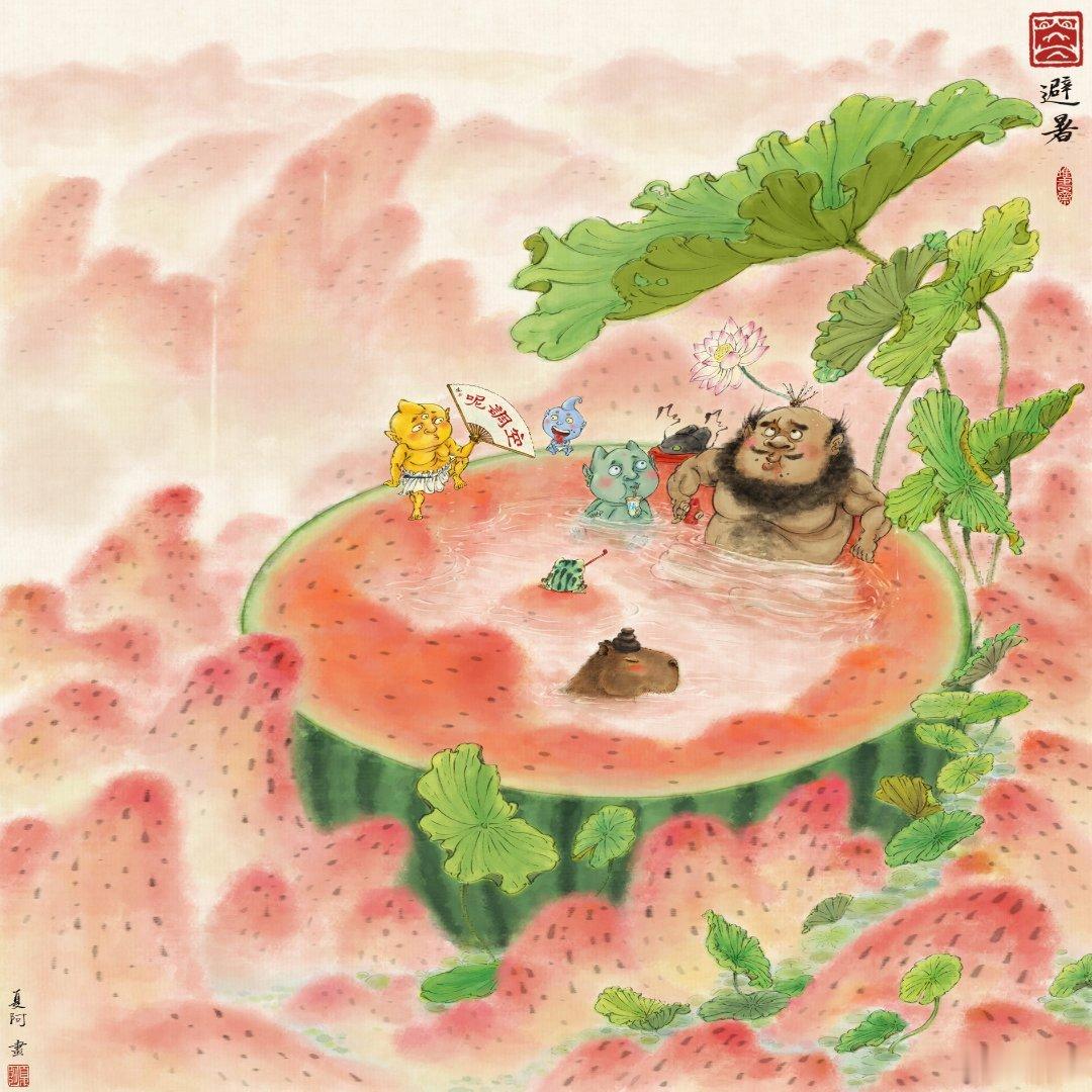 你是怎么避暑的？ 