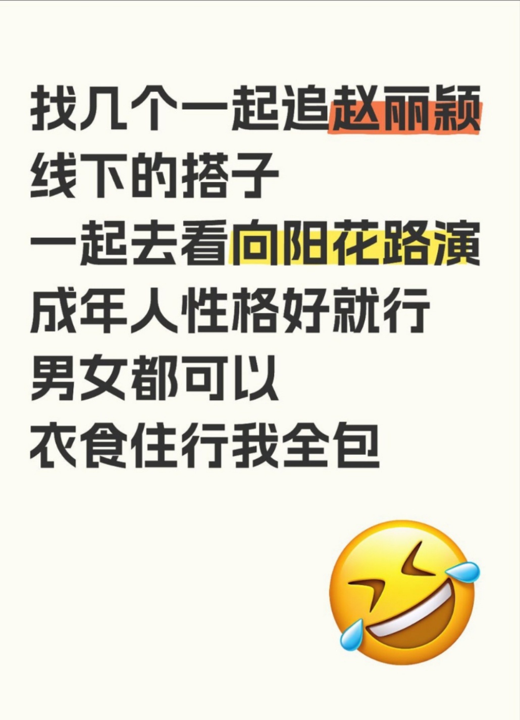 向阳花路演城市即将官宣，本人有点小钱，想找几个搭子一起去线下看路演，只要时间充裕