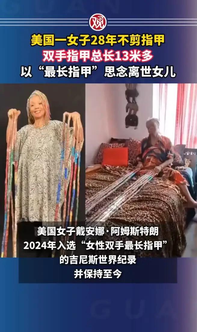 美国一女子28年不剪指甲，双手指甲总长13米多，以“最长指甲”思念离世女儿

这