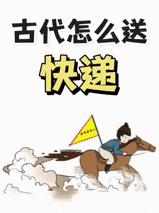 古代物流大揭密：没有顺丰的古人这样送快递？