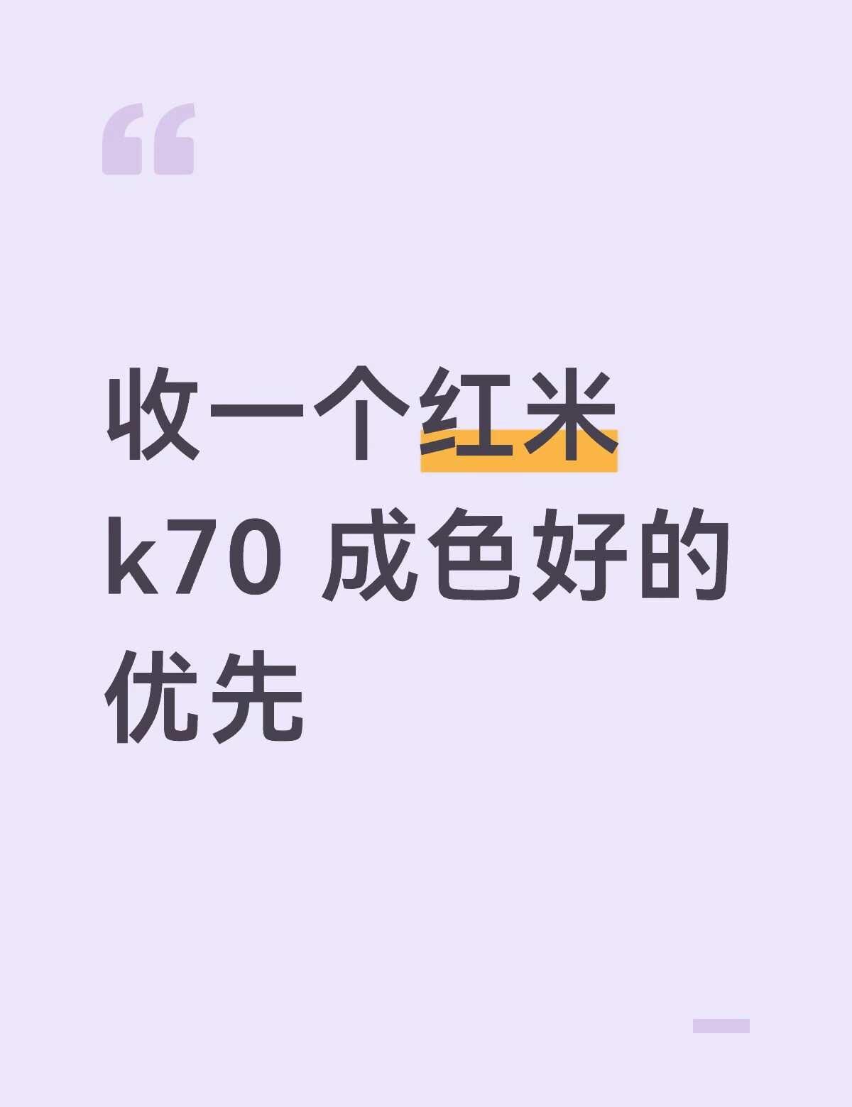 收红米K70
闲置手机 红米手机