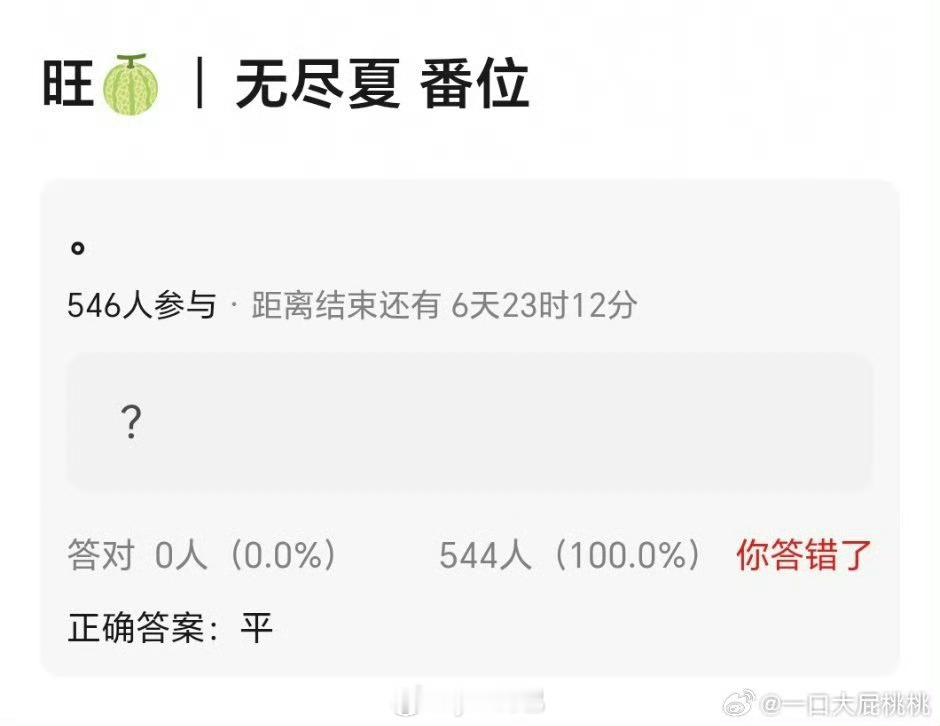 无尽夏 丁禹兮孟子义平番，这俩想想肯定是平啊 