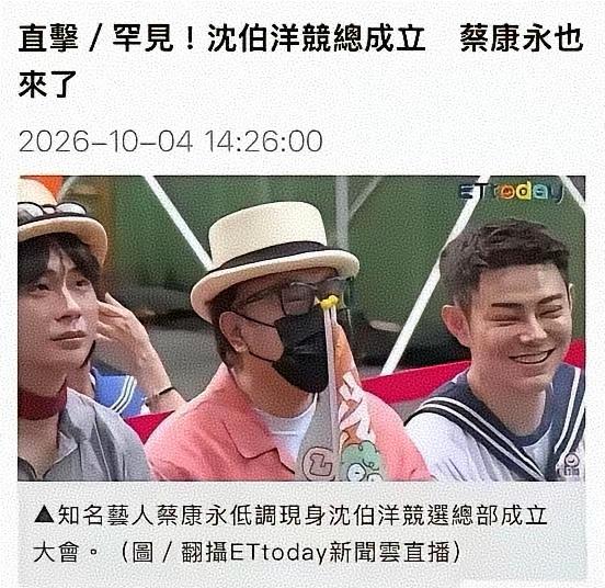 谁能想到，在大陆赚得盆满钵满的蔡康永竟然给顽独沈X站台了。
事情发酵后，蔡康永还