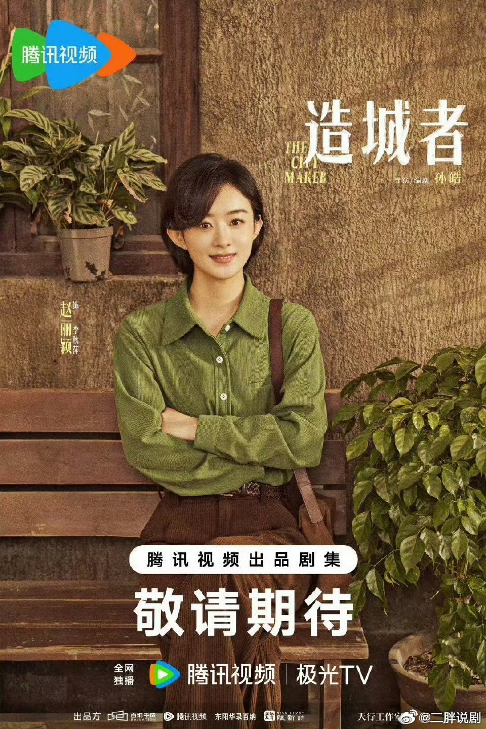 【二胖祝福】赵丽颖1016生日快乐二胖祝福最美丽的赵丽颖小姐姐生日快乐！[雪糕]