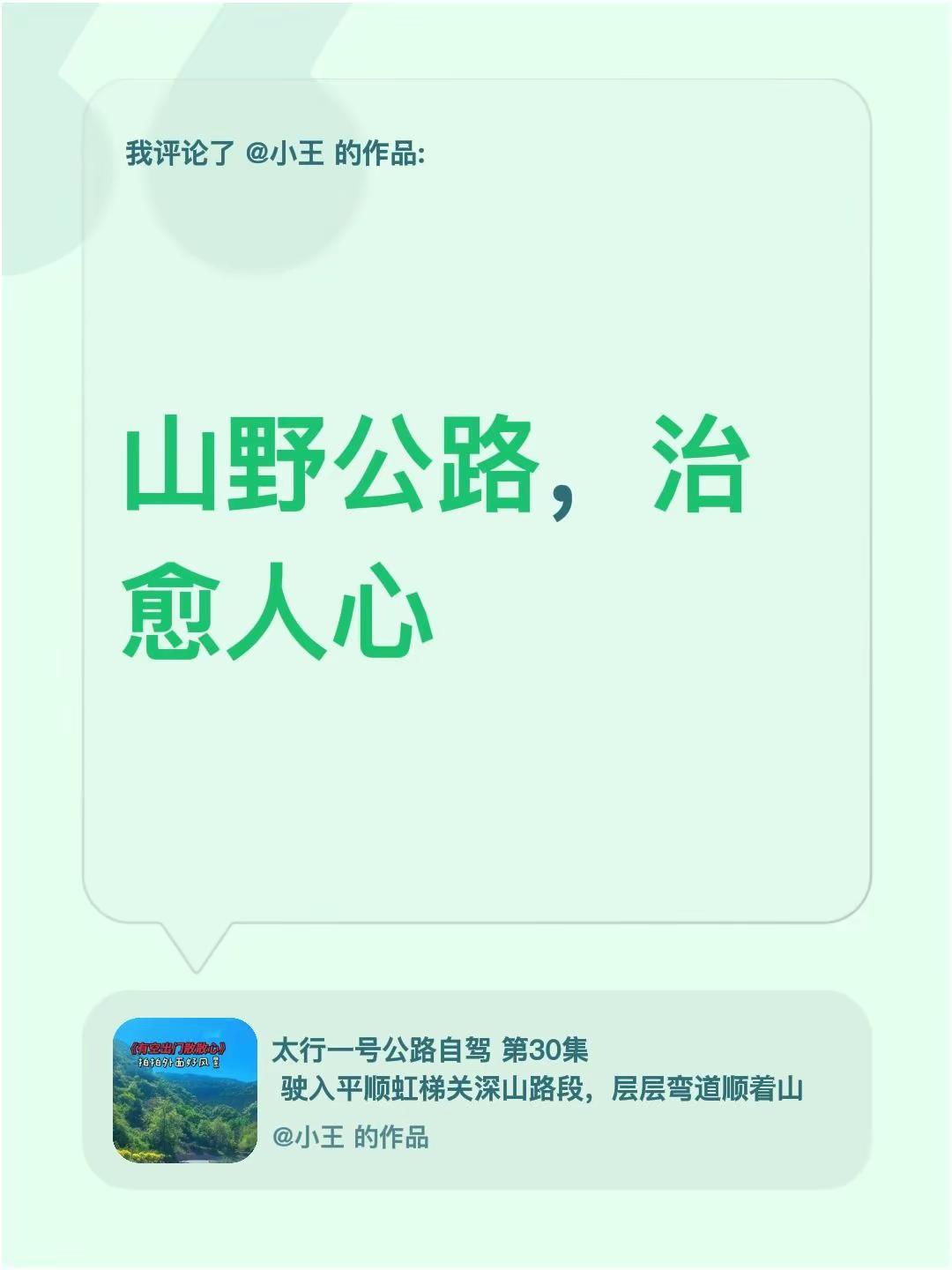 我评论了@小王 的作品：山野公路，治愈人心
