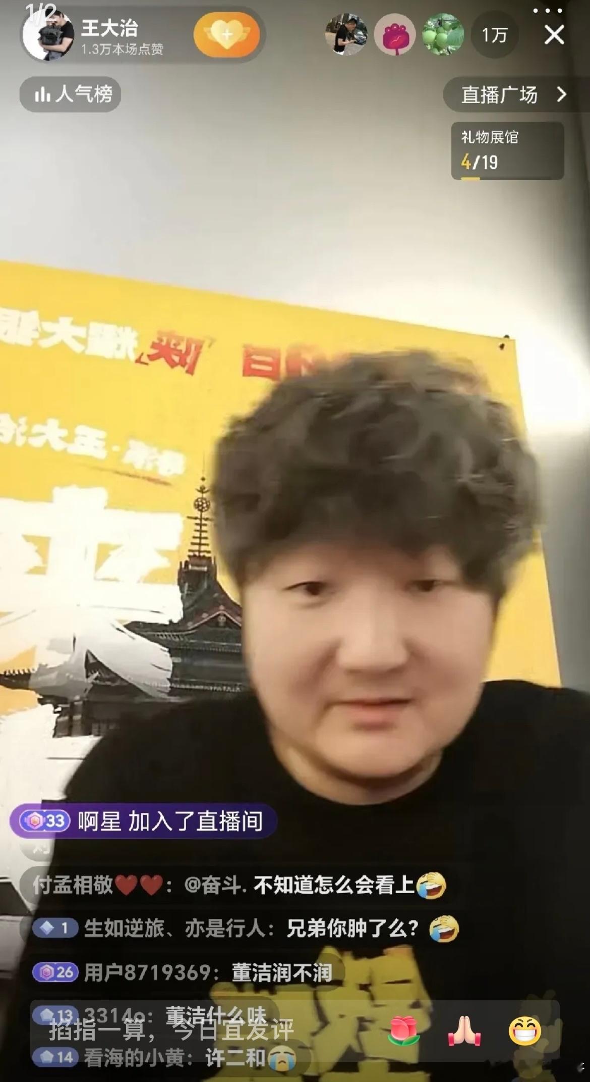 著名演员王大治首次在平台公开直播被网友搞得很尴尬，大家都在问王大治董洁还跟你同居