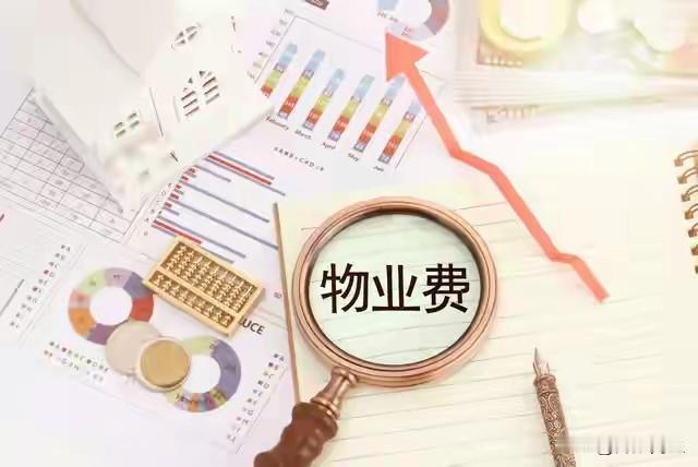 为什么越来越多人不愿意叫物业费？其实就一句话，这钱花的冤枉。

物业费本质上是为