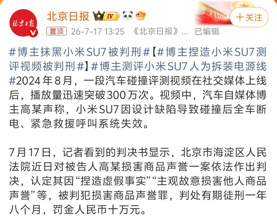 博主捏造小米SU7测评视频被判刑这是第一个被判刑的造谣抹黑者吧 以后这种故意造谣