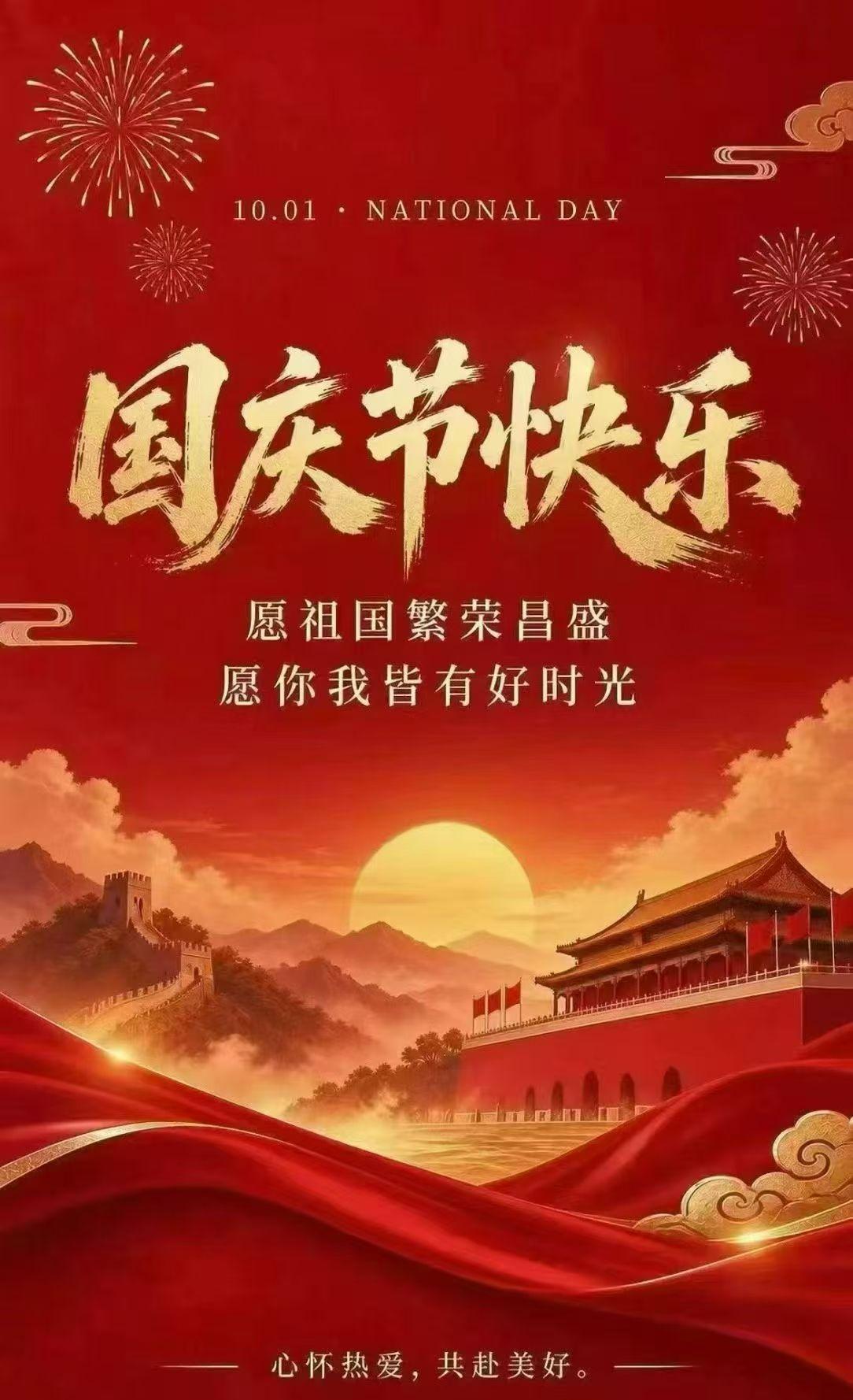 国庆佳节，举国欢腾。当我们享受着长假与团圆时，更应回望那段波澜壮阔的历史。

百
