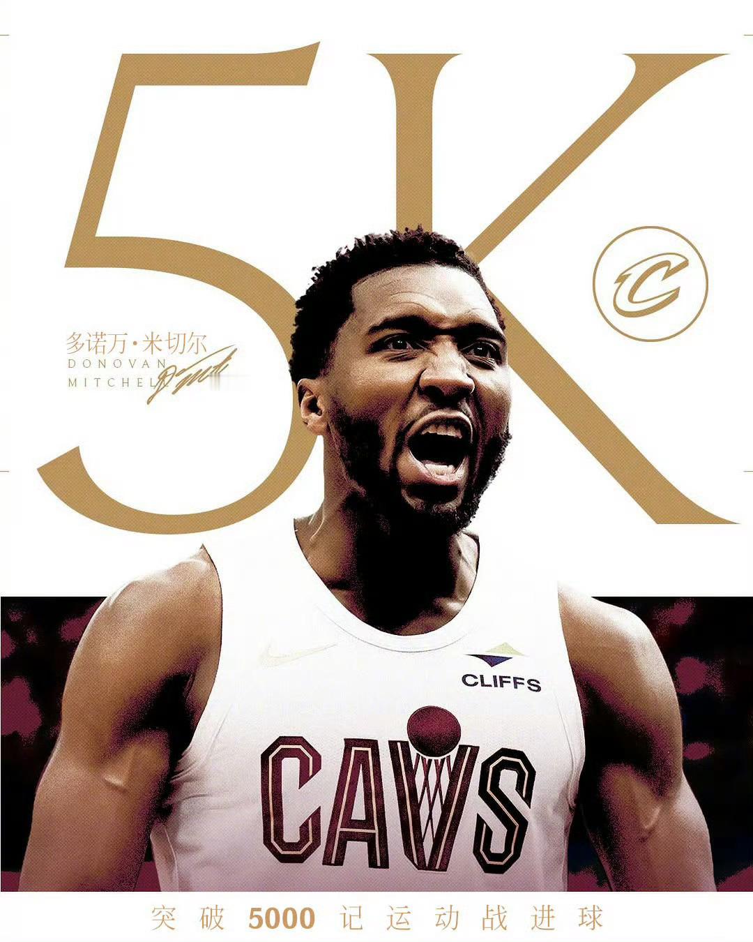 克利夫兰骑士骑士米切尔 恭喜米球王达成生涯里程碑！生涯运动战进球数达到5000个