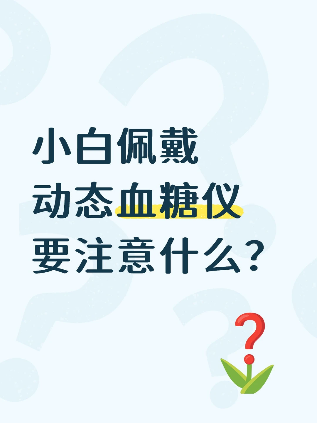 小白必看❗硅基动态血糖仪上手指南