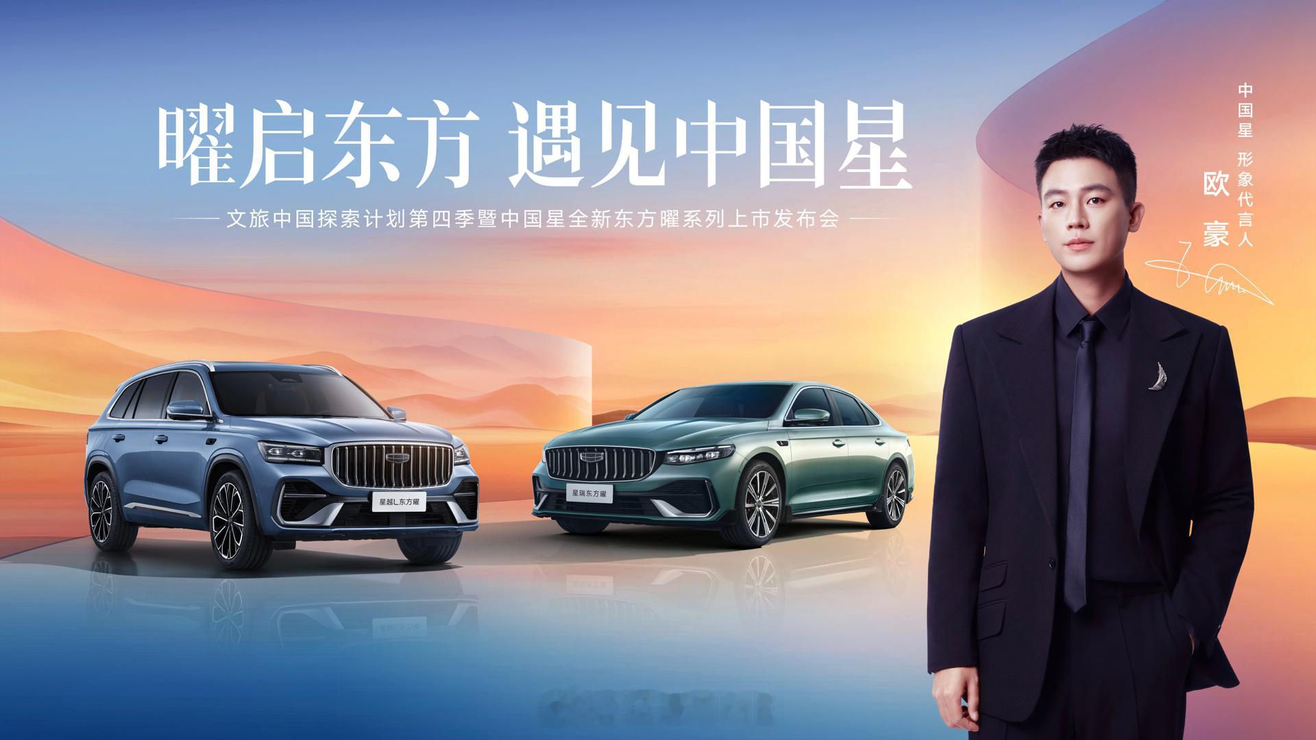 2025年9月23日，吉利中国星正式推出全新东方曜系列车型，涵盖星瑞与星越L两款