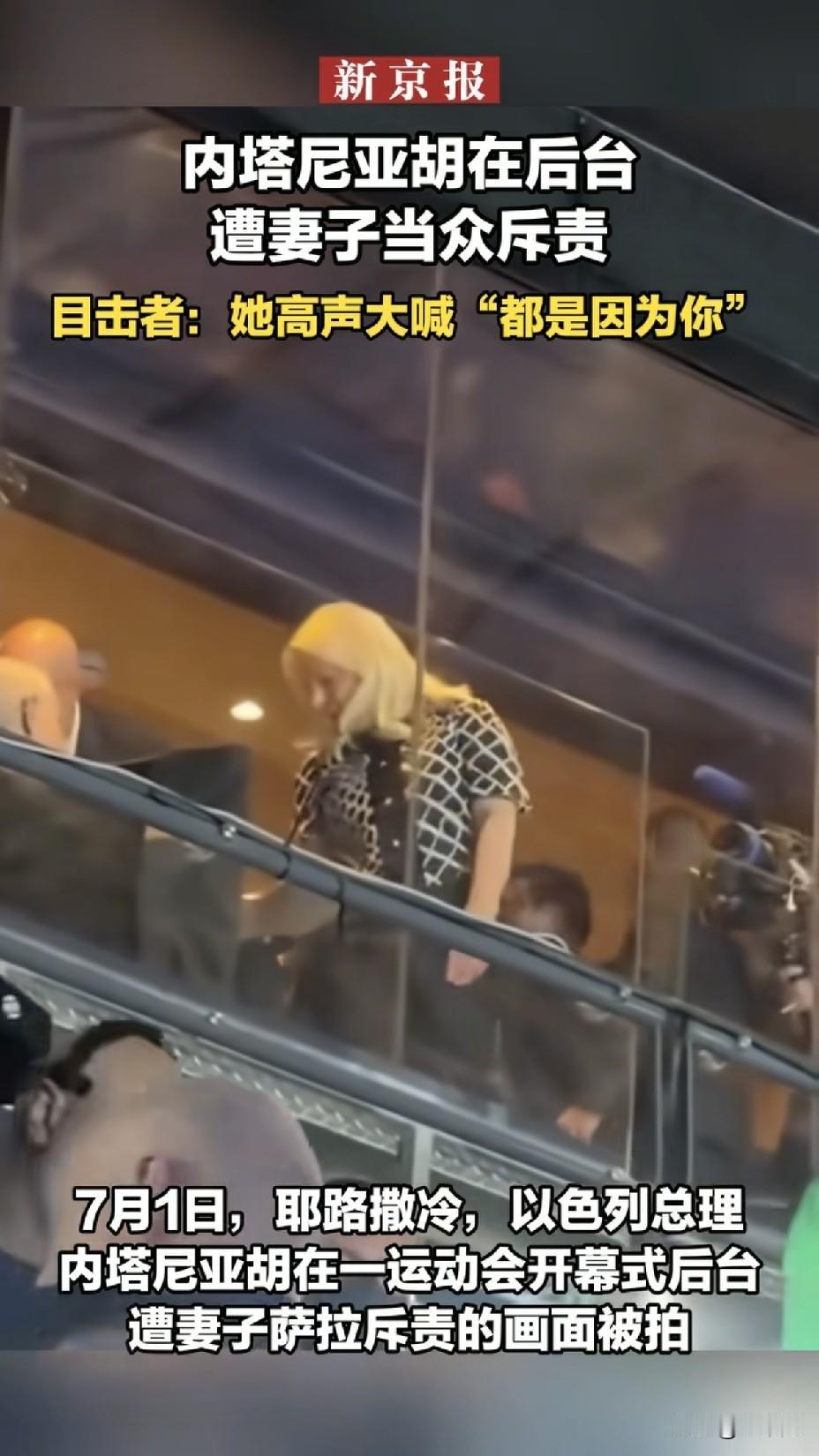 内塔尼亚胡后台遭妻子当众斥责！
夫人干政黑历史被全翻出来了。
 
以色列总理这次
