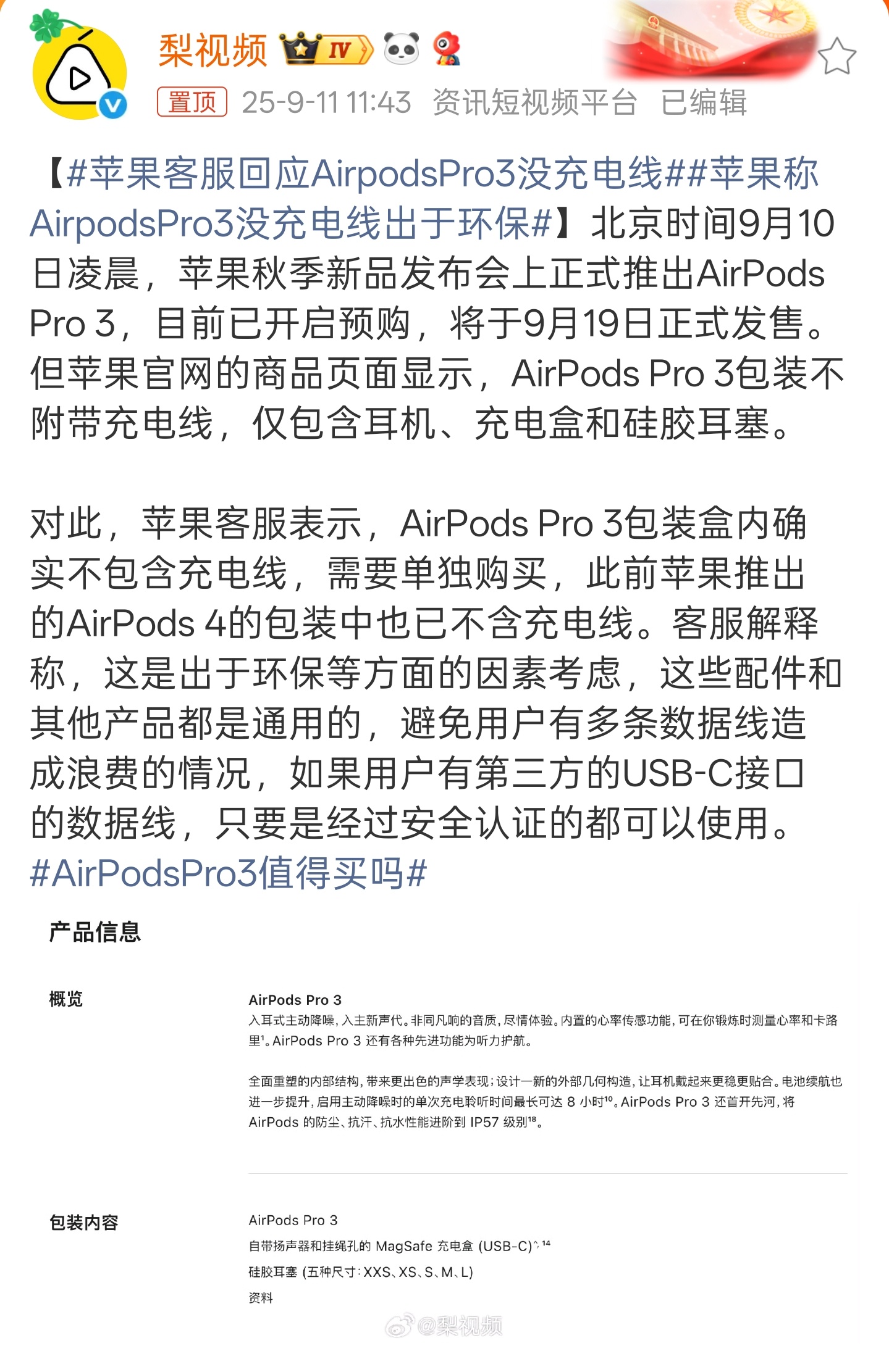 苹果客服回应AirpodsPro3没充电线出于环保，真的非常环保[泪奔]真保不准