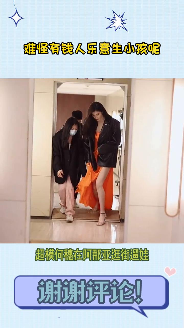笑发财了，难怪有钱人乐意生孩子，原来都不用自己带。超模和穗在阿娜亚逛街遛娃，带俩