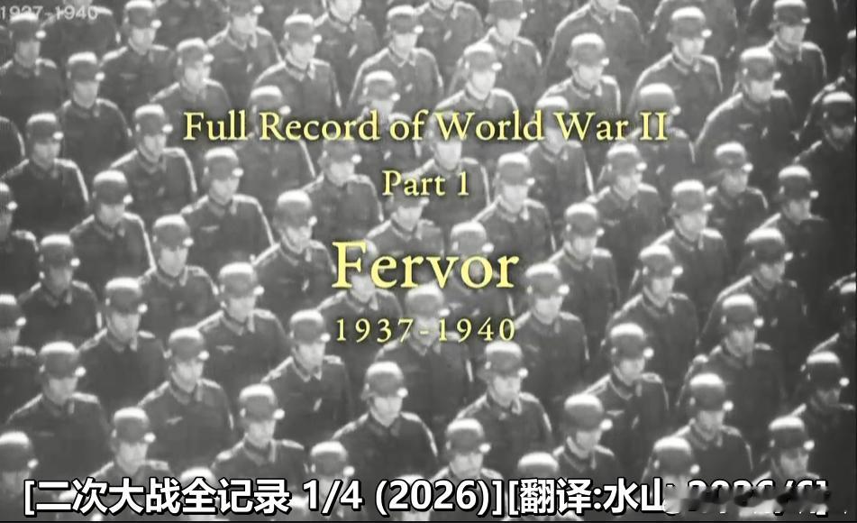 有史以来第一部8K高清二战系列片本周翻译完前两部。 
