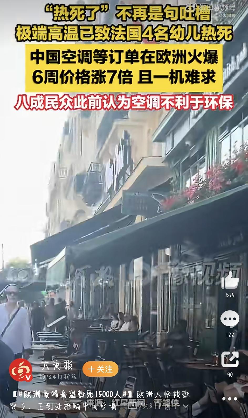 这个夏天，欧洲正被一场史无前例的热浪狠狠“烧烤”。法国、英国、西班牙……多国气温
