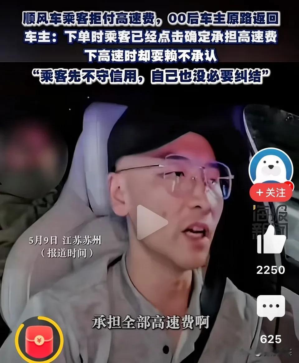 做得好！江苏苏州，顺丰车主接单时显示乘客承担高速费，下高速快到目的地乘客翻脸不认