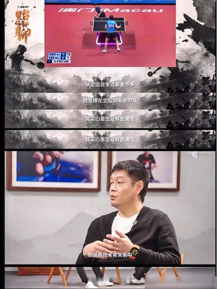 事情过了这么久，邱贻可又出来谈全运会孙颖莎VS王曼昱决赛失利那场球

那场面大概