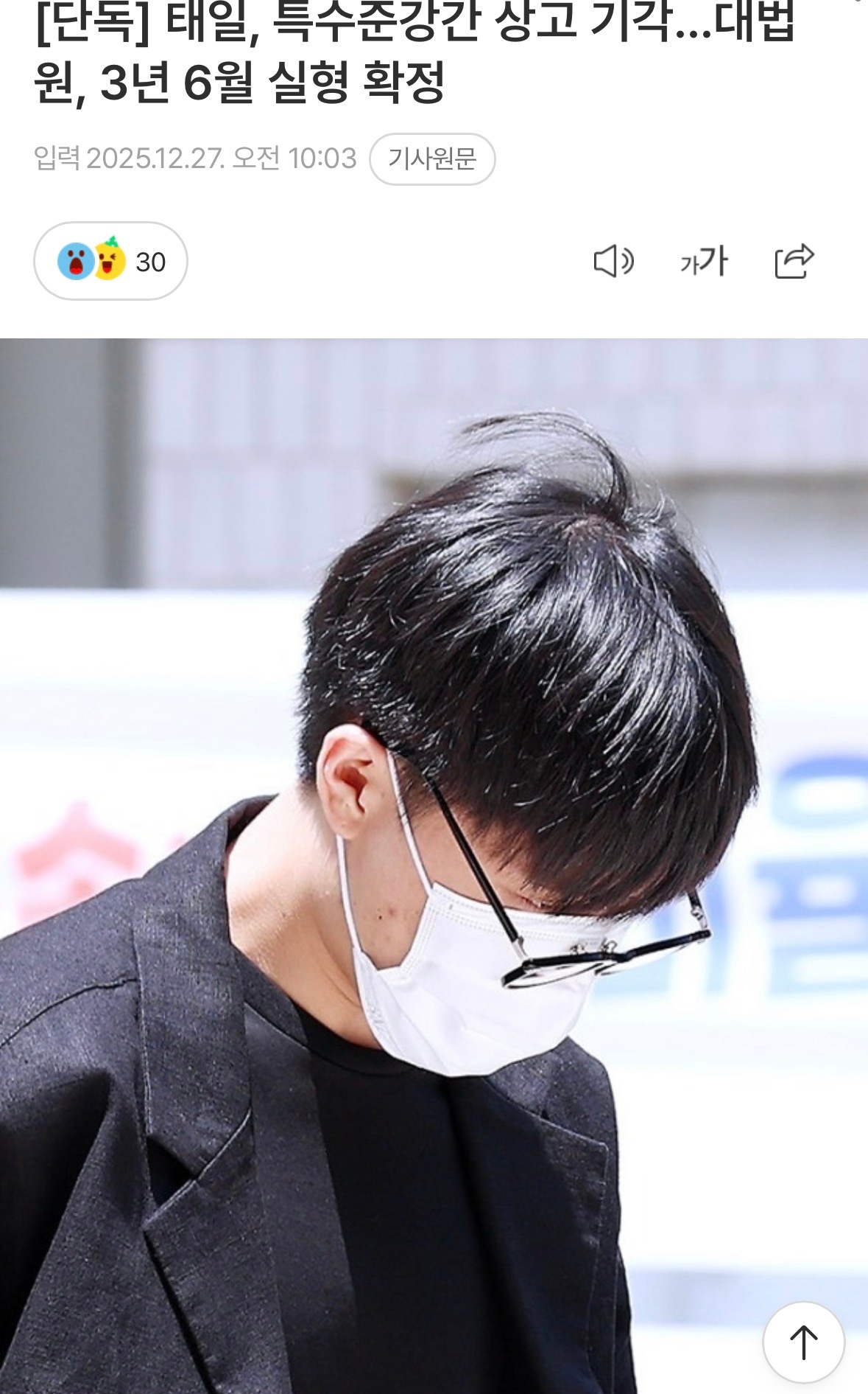 文泰一特殊准强奸案上诉被驳回…最终大法院确定判处有期徒刑3年6个月 