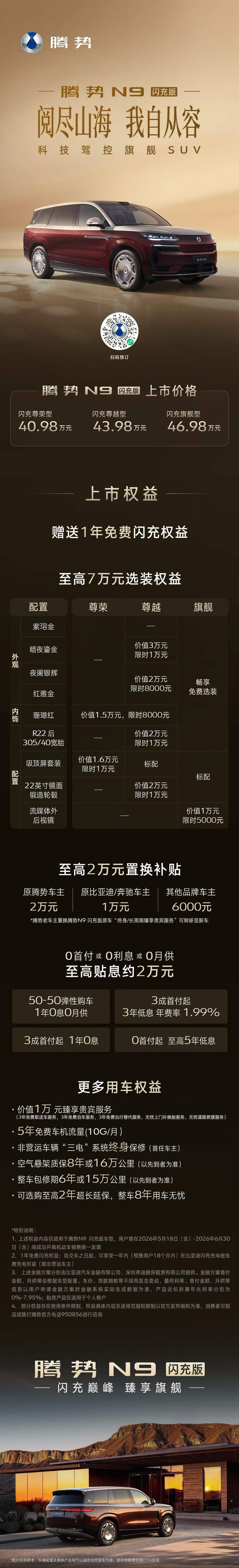 腾势N9闪充版上市价40.98万元-46.98万元配置提升不少呀 海口