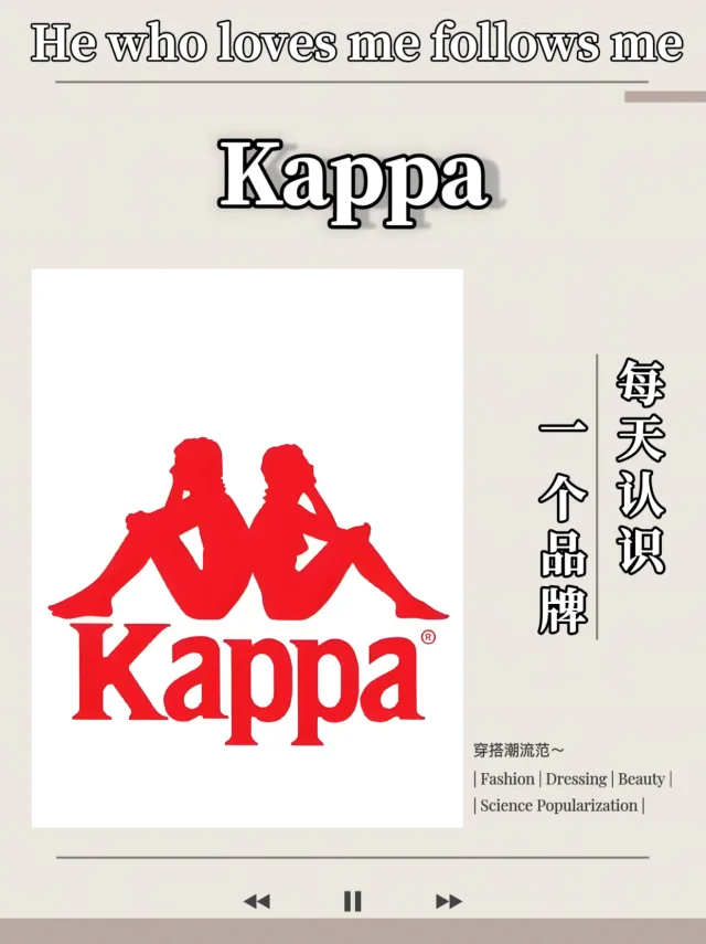 每天认识一个品牌｜Kappa