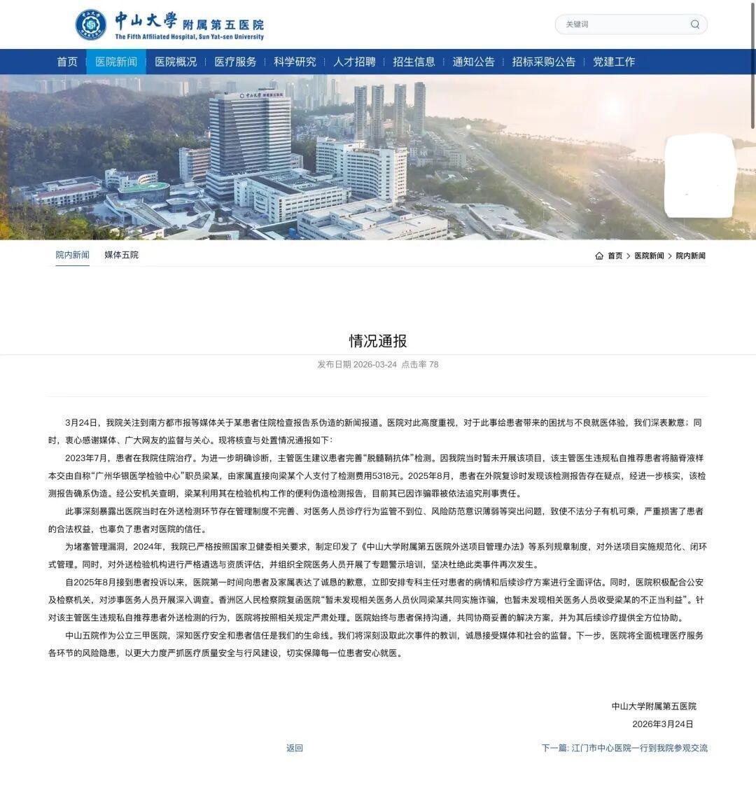 【#检查报告系伪造决不能拿外检卸责# 】这是一份迟来的道歉。据南方都市报消息，中