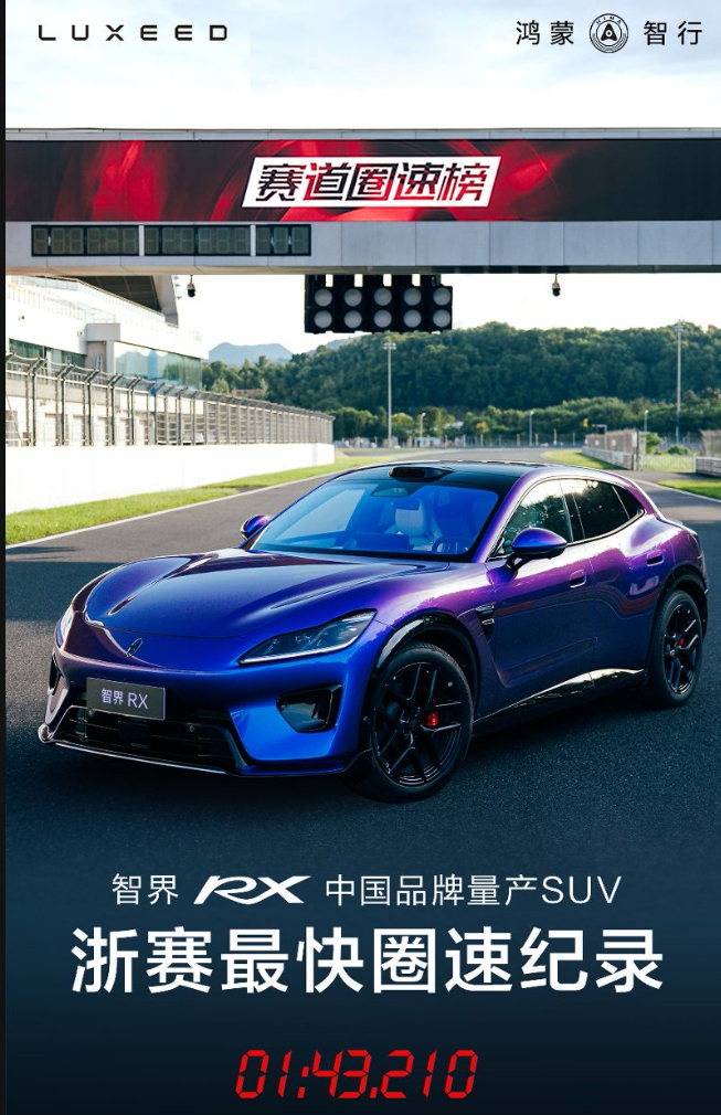 智界RX浙赛中国品牌量产SUV最快圈速余承东说赛道不是目的 双腔空悬+双阀减振器