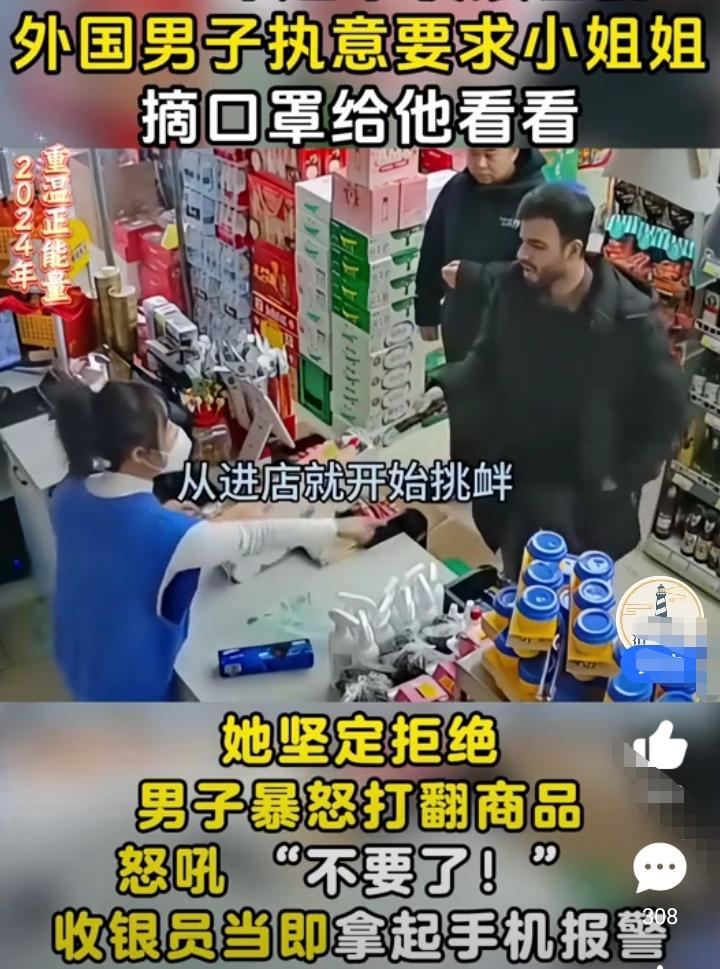 外国男子走进一家便利店买东西，买完东西结账后提出无理的要求，要求女孩摘下口罩给他