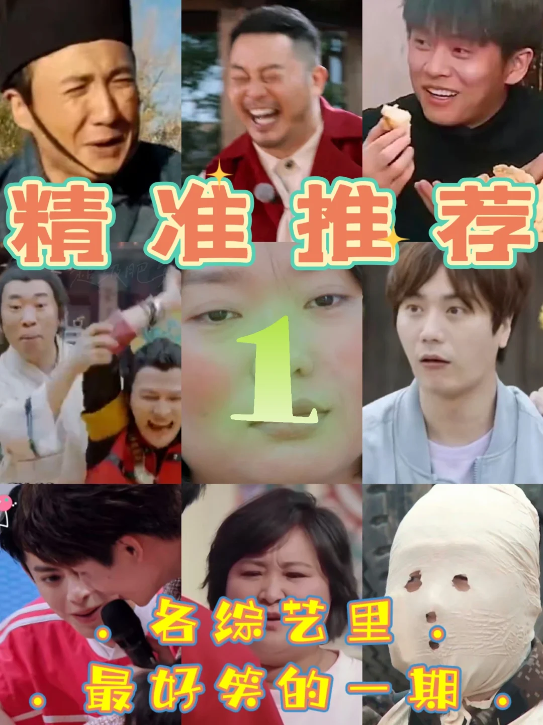 精准推荐‼️各综艺里最好笑的一期‼️