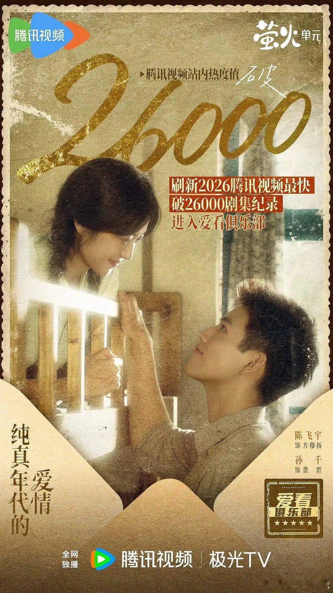 有没有人在看陈飞宇孙千的纯真年代的爱情？纯真今天26000！第9集酷云集均破2（