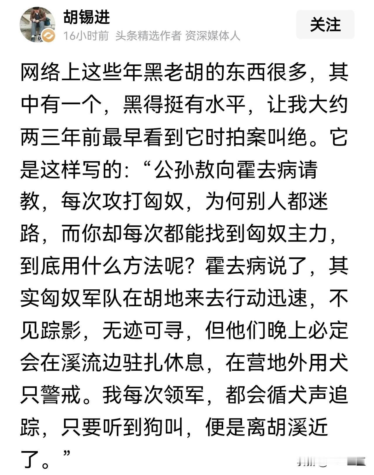 老胡撰文晒出了不知是谁的高级黑，是黑胡锡进的。

老胡起初认为那段文字是仿《汉书