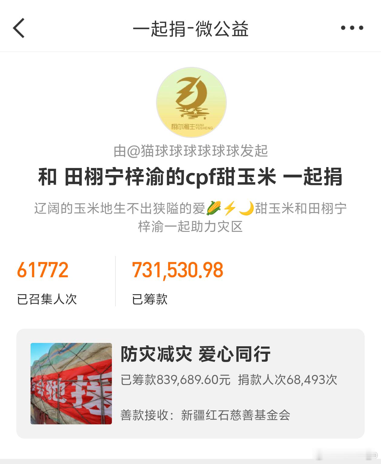 田栩宁梓渝粉丝为洪灾地区捐款让我们携手同心，为受灾同胞送去温暖与力量！愿风雨早日