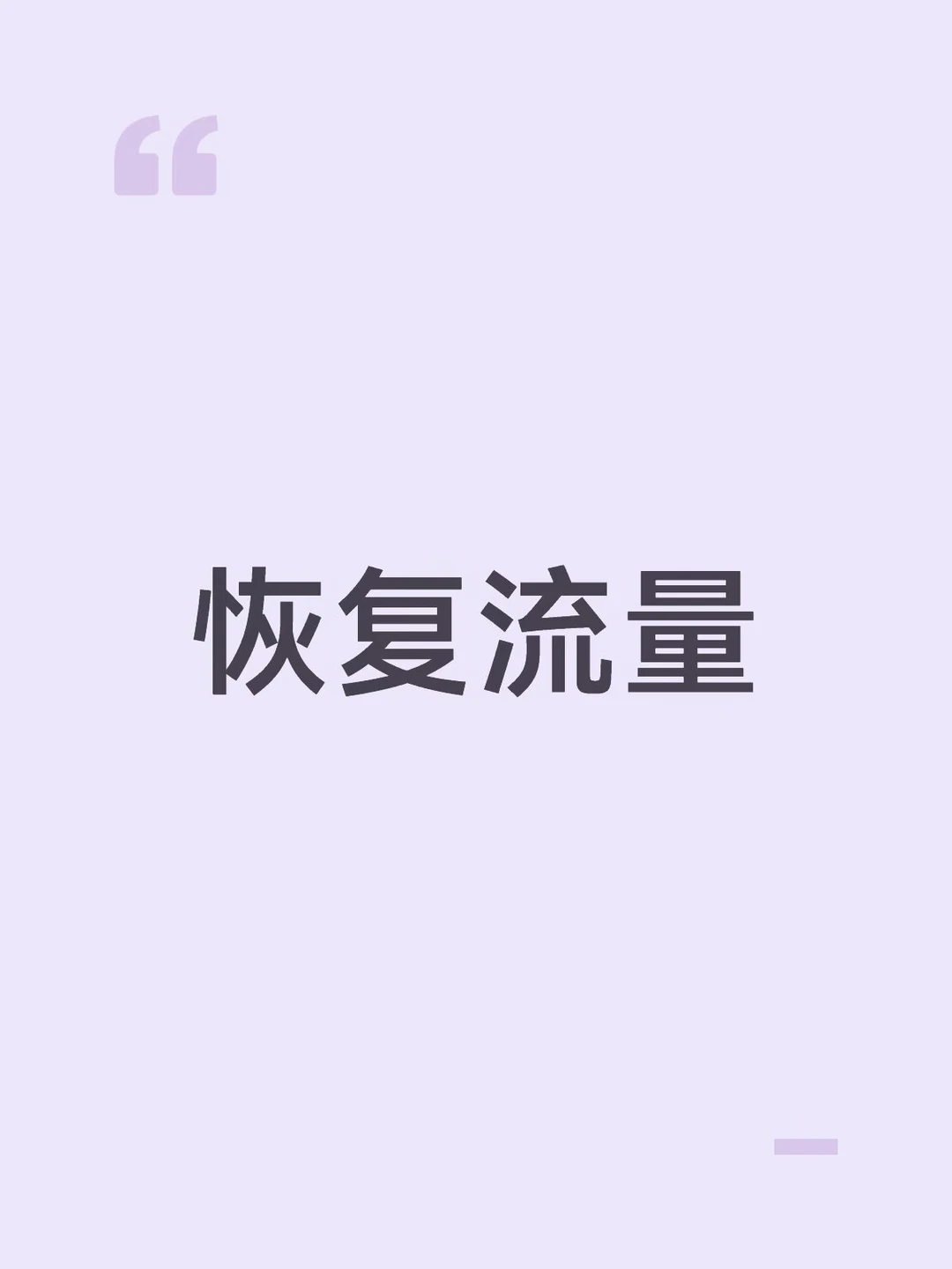 恢复流量吧