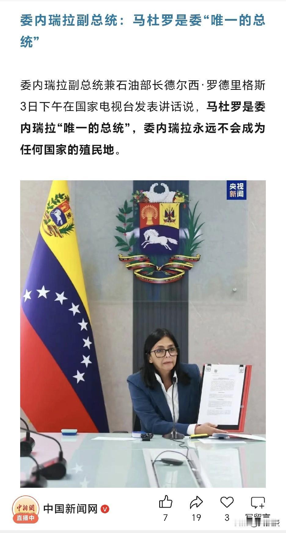 委内瑞拉🇻🇪
副总统表示：“马杜罗是委内瑞拉唯一的总统”
你们说，特朗普会听
