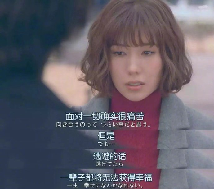 面对一切确实很痛苦，但是，逃避的话，一辈子都将无法获得幸福。 