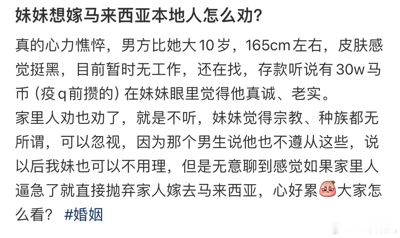 妹妹想嫁马来西亚本地人怎么劝？ ​​​