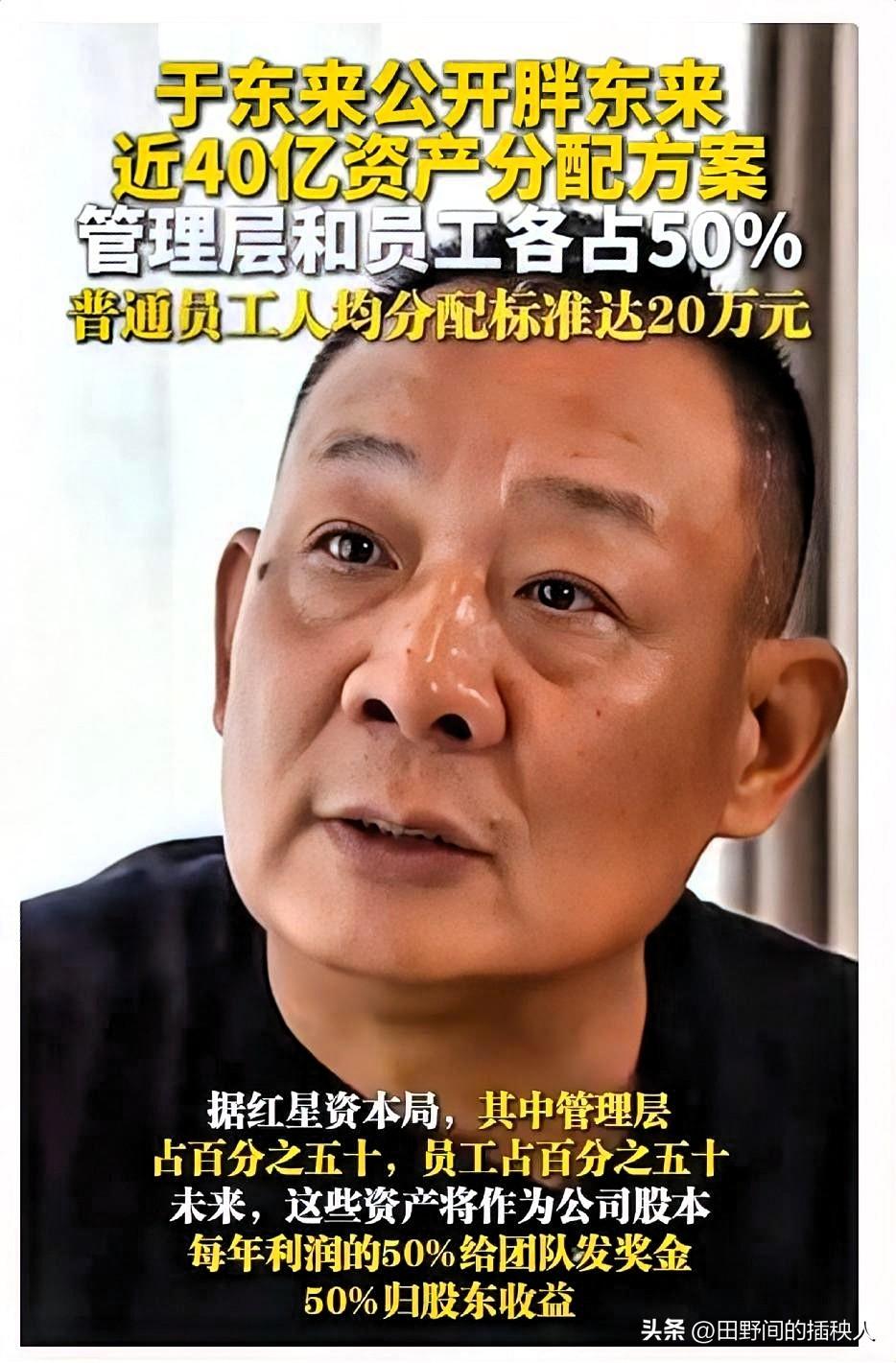 于东来又双叒叕分了40亿资产，真的是把打工人狠狠羡慕到了。

3月8号，于东来召