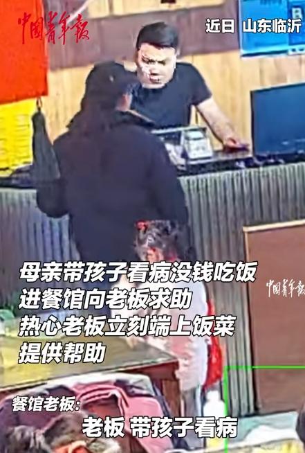 泪目了。山东，一位母亲给孩子看完病后，身无分文，走进餐馆怯生生地对老板说：“能不