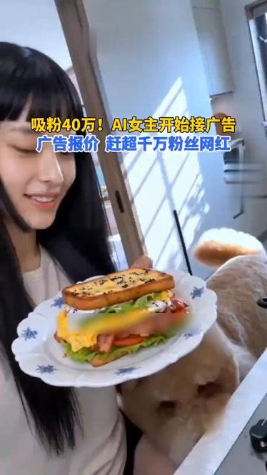【AI演员出道一个月广告报价到25万】
永不塌房的AI角色(代言人），小心塌房。