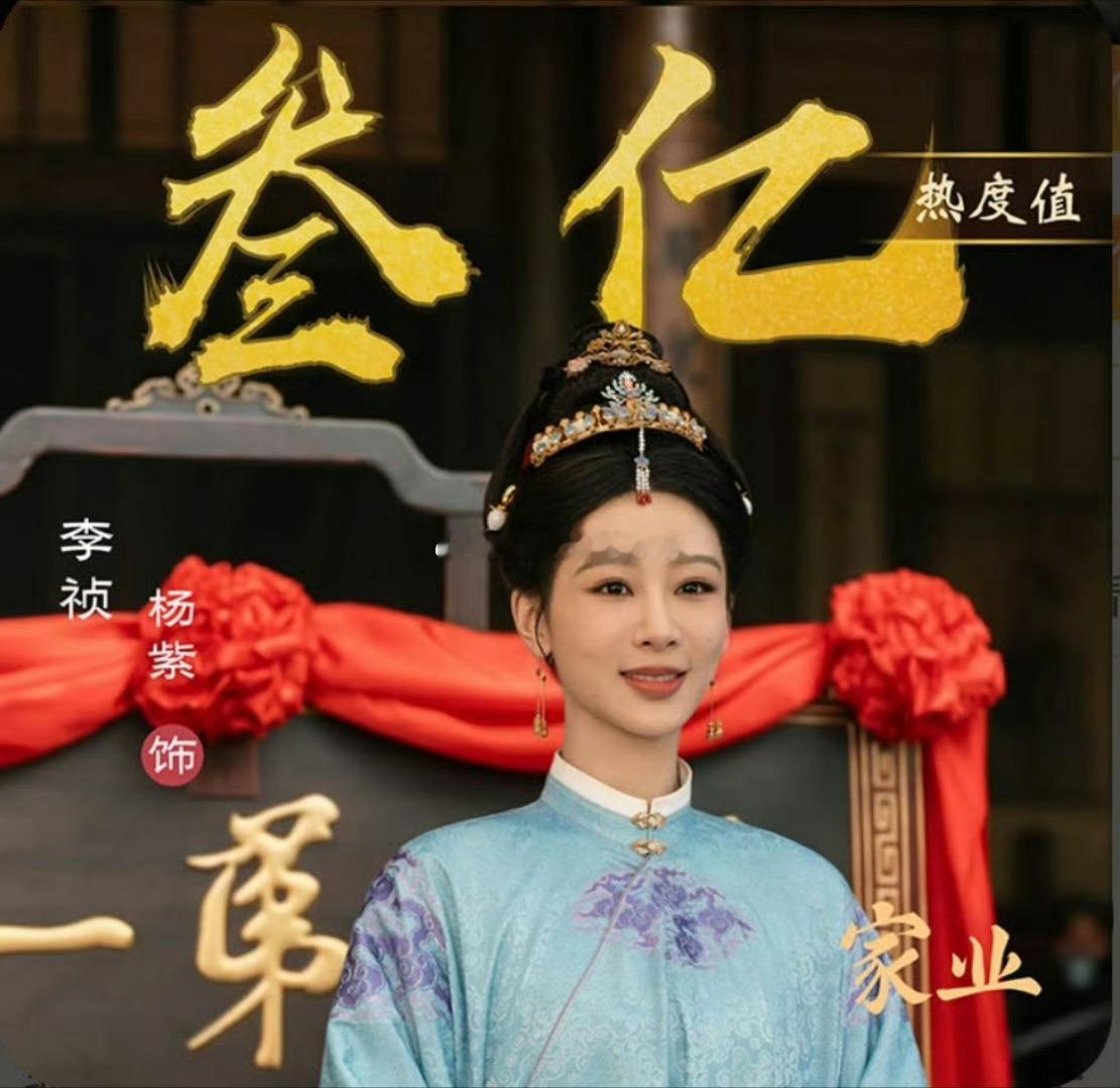 杨紫李祯角色热度3亿，总榜11，女性角色第4 