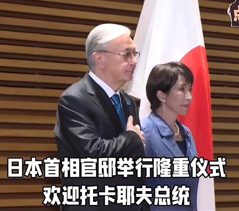 高市早苗举行仪式欢迎哈萨克斯坦总统托卡耶夫

12月18日，日本首相高市早苗在首