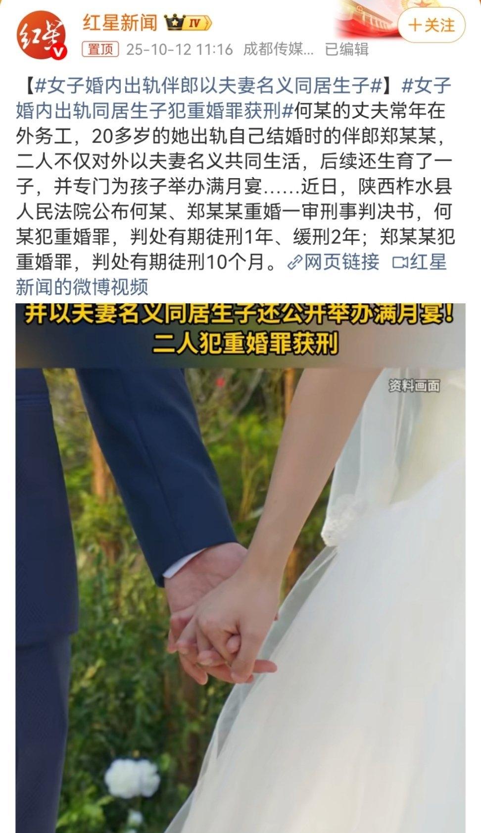 女子婚内出轨伴郎，以夫妻名义同居生子被判刑只是我不明白，重婚男女双方同样的罪行，
