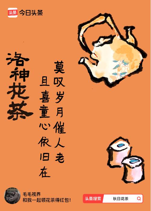 秋日领花茶我领到了秋日限定花茶：莫叹岁月催人老，且喜童心依旧在，戳这里👉快来领