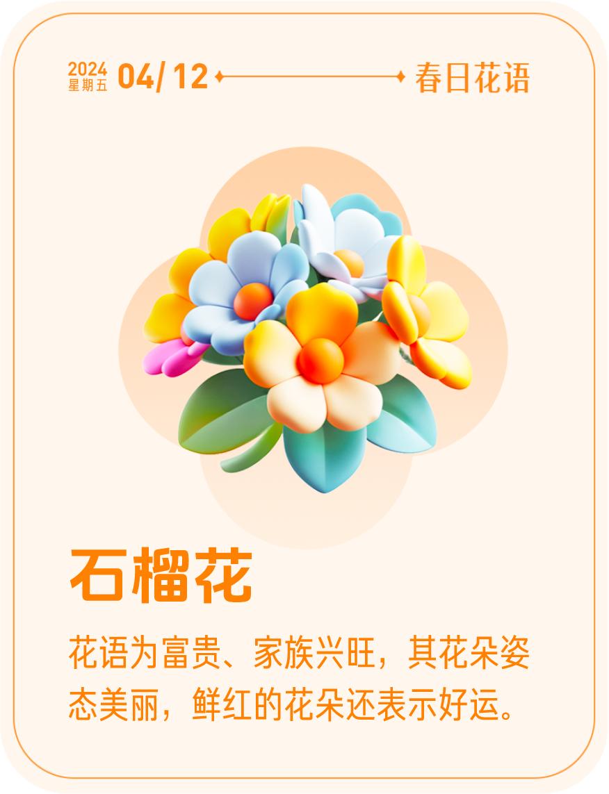 #春日花语#我抽到了「🌸石榴花花语卡」🔗戳这里👉快来一起玩春日扭蛋机，送自