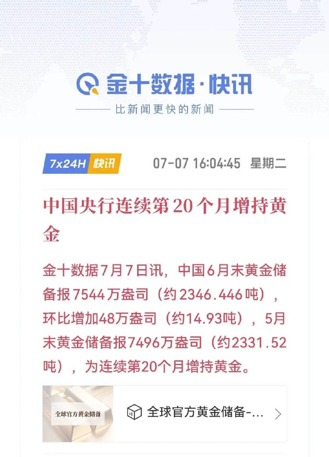 中国央行连续20个月增持黄金，6月购金创2023年11月以来新高。央行数据显示，
