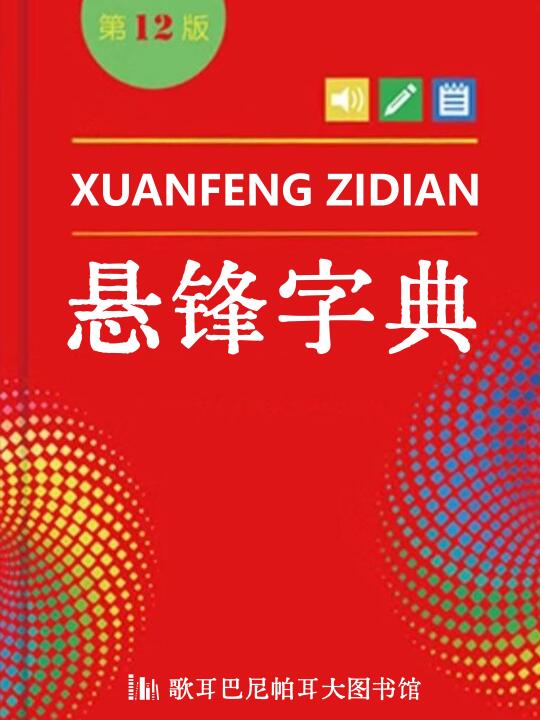 《悬锋字典》的正确打开方式：双指放大图2
