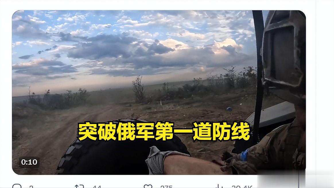 乌克兰军队宣称已经突破俄罗斯南部第一道防线。
据乌克兰国防部副部长报告说，在南部